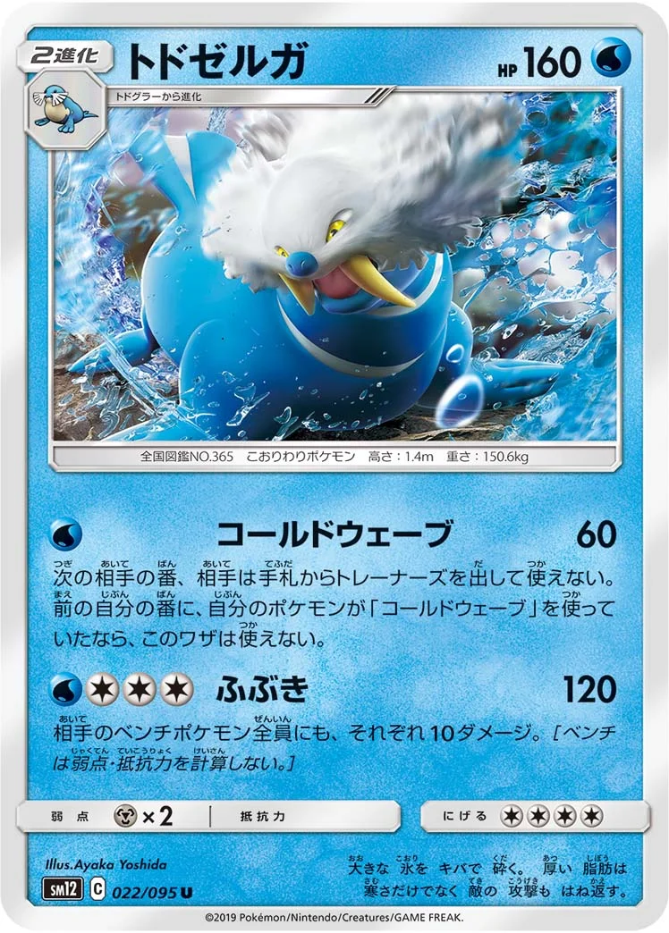 トドゼルガ (SM12 022/095)