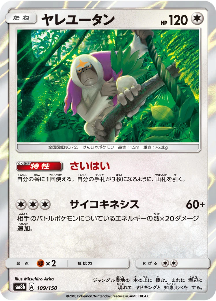 ヤレユータン (SM8b 109/150)