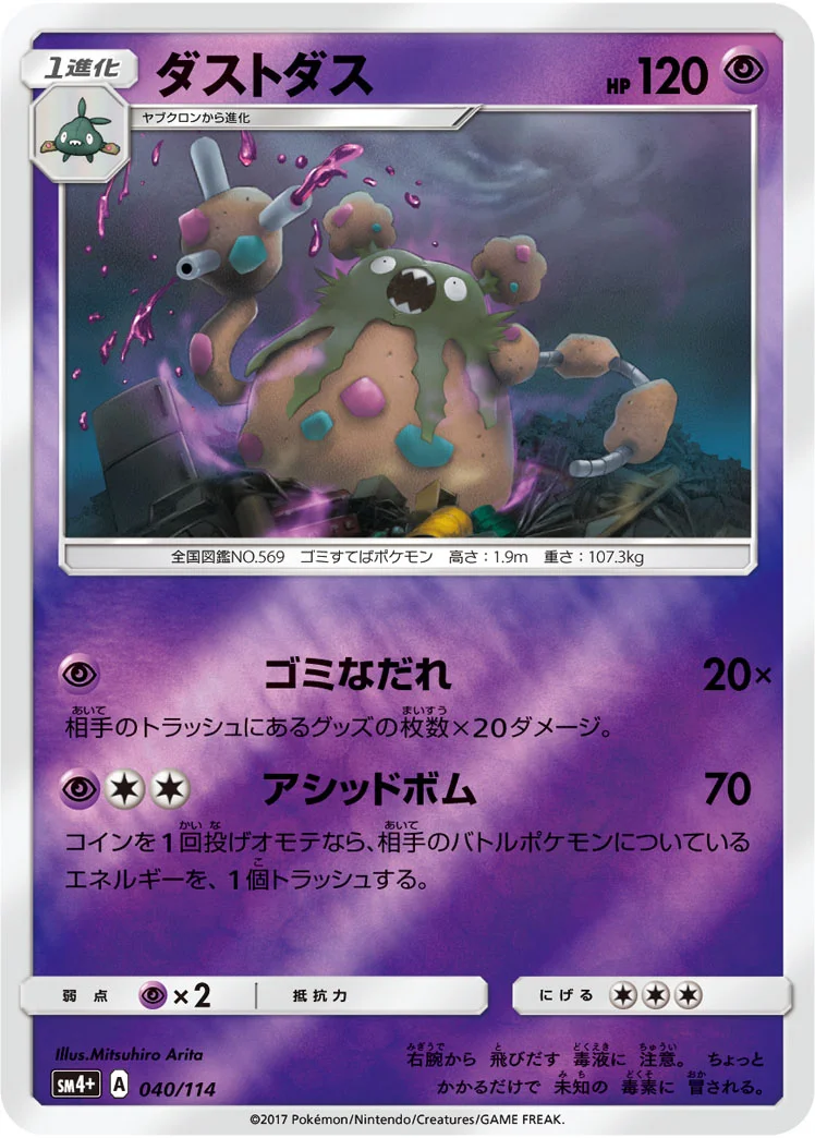ダストダス (SM4p 040/114)