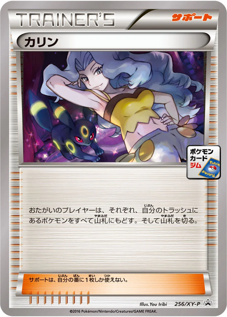 カリン (XYP 256/XY-P)