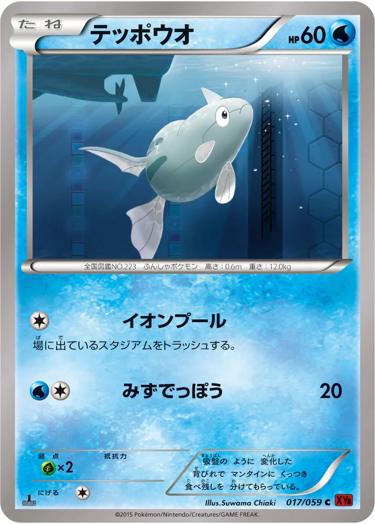 テッポウオ (XY8-Br 017/059)