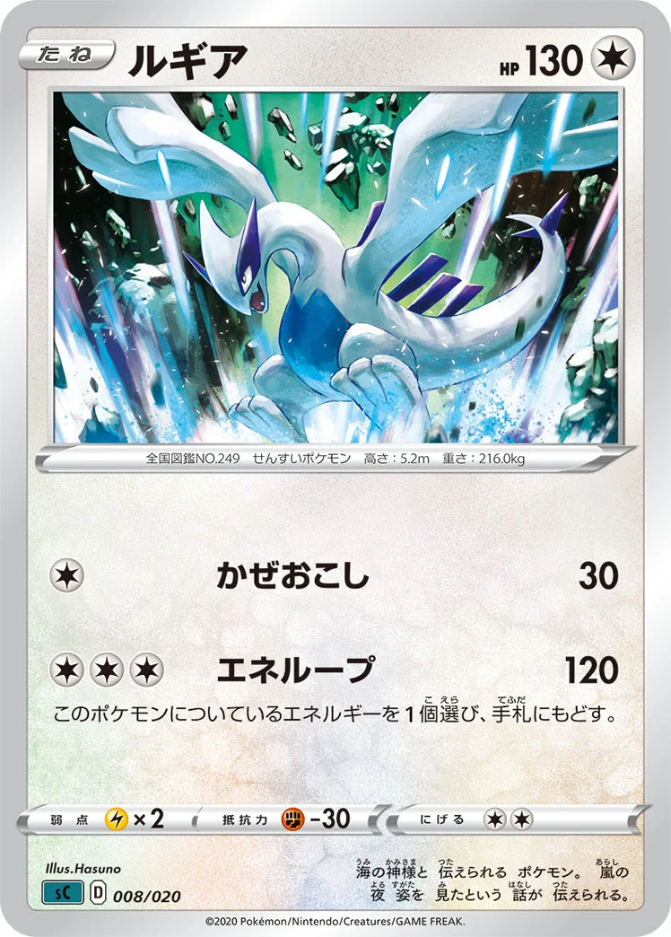 ルギア (SCS 008/020)