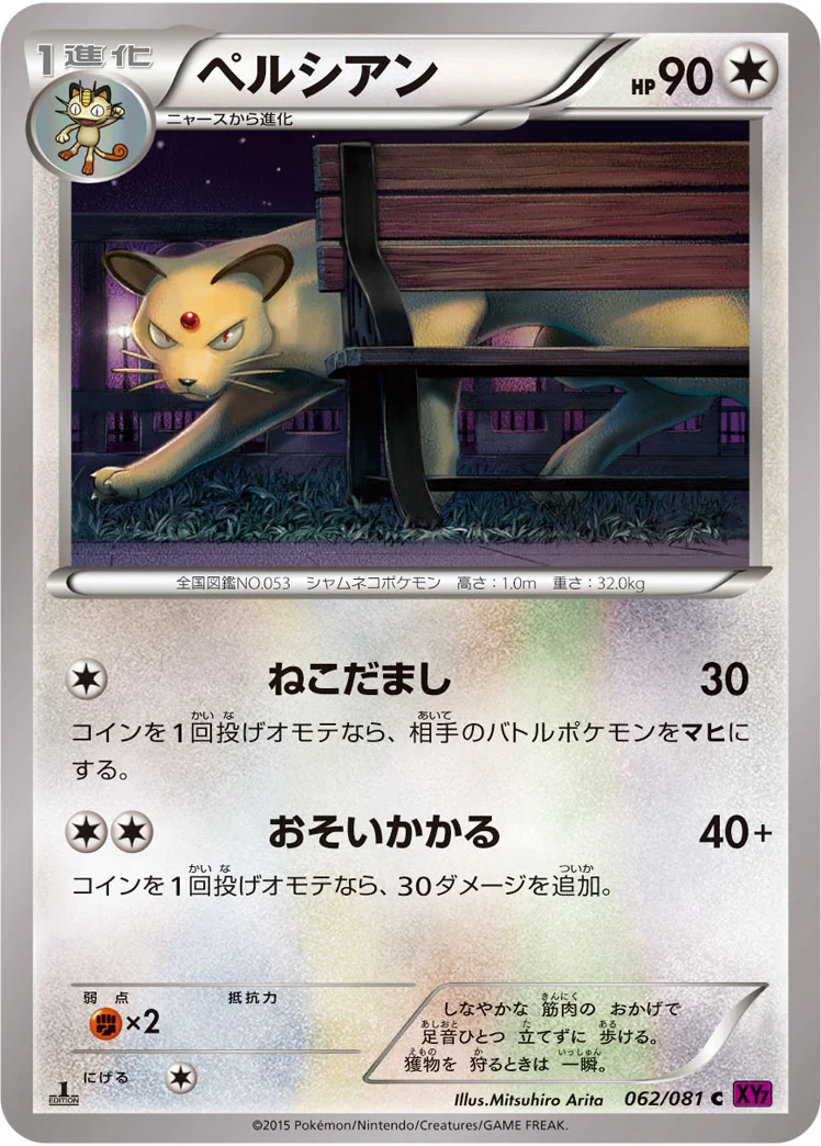 ペルシアン (XY7-B 062/081)