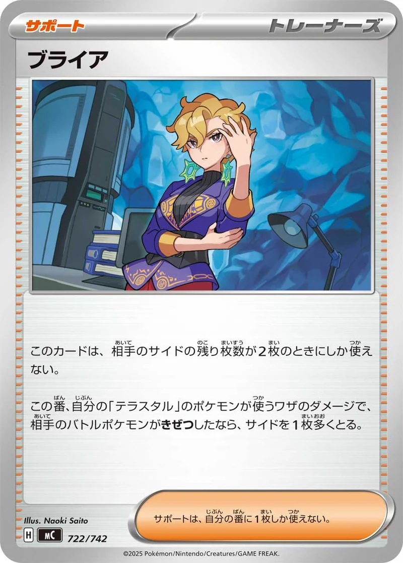 ブライア (MC 722/742)