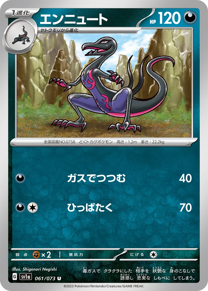 エンニュート (SV1a 061/073)