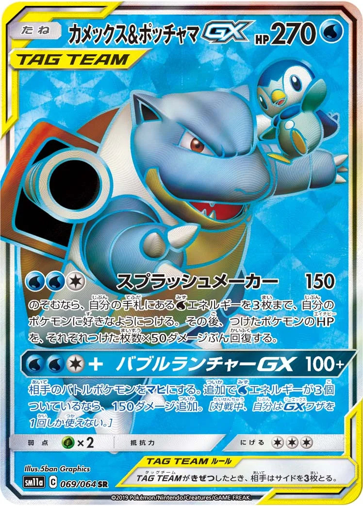 カメックス&ポッチャマGX (SM11a 069/064)