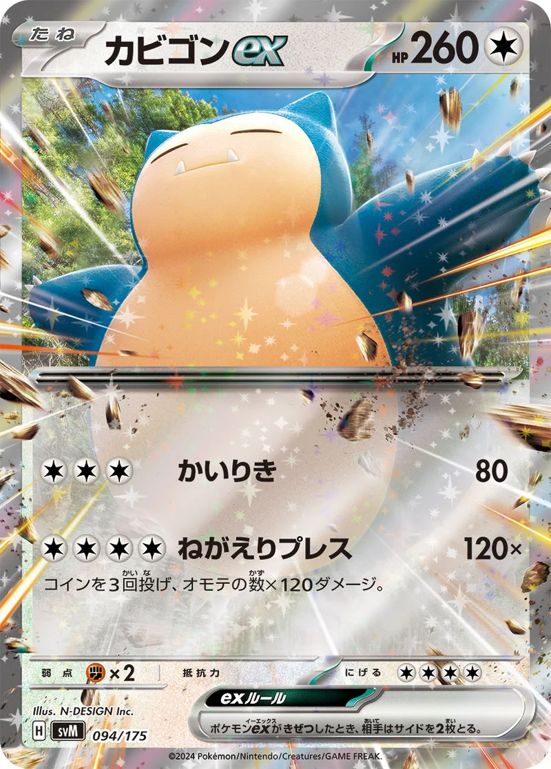 カビゴンex (SVM 094/175)
