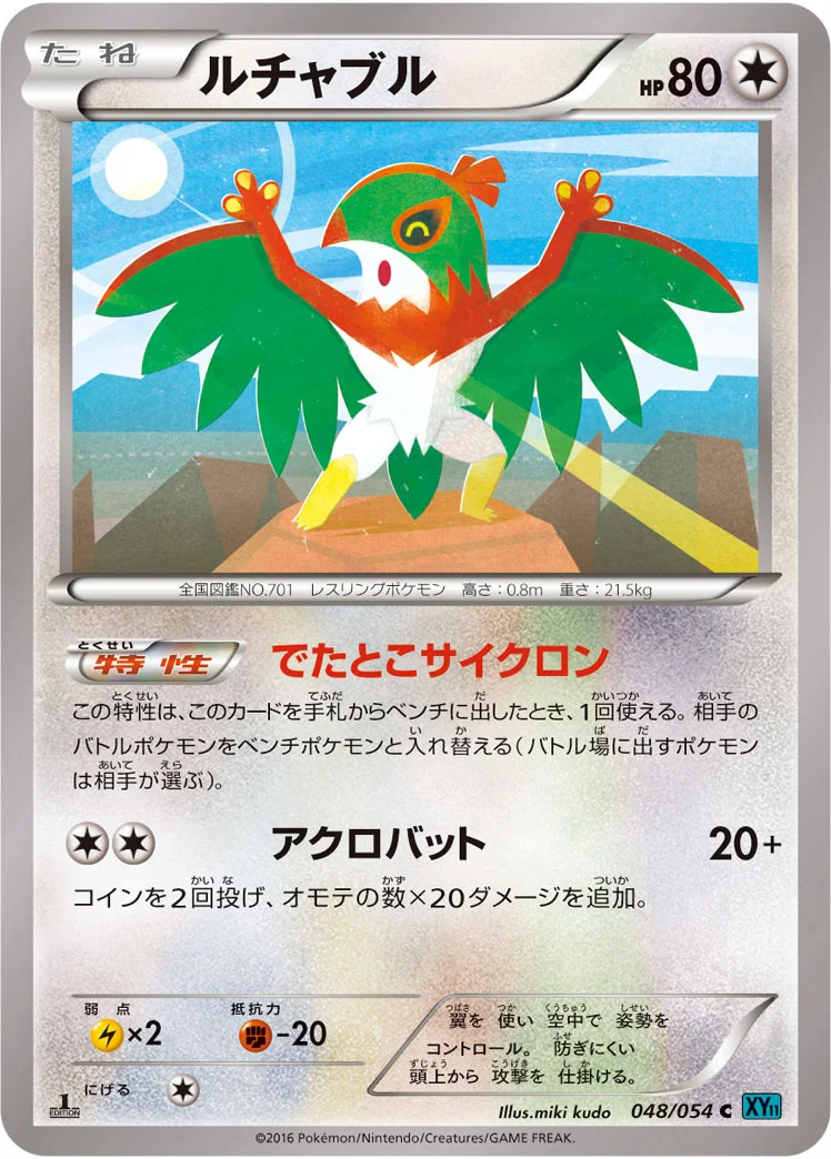 ルチャブル (XY11-Br 048/054)