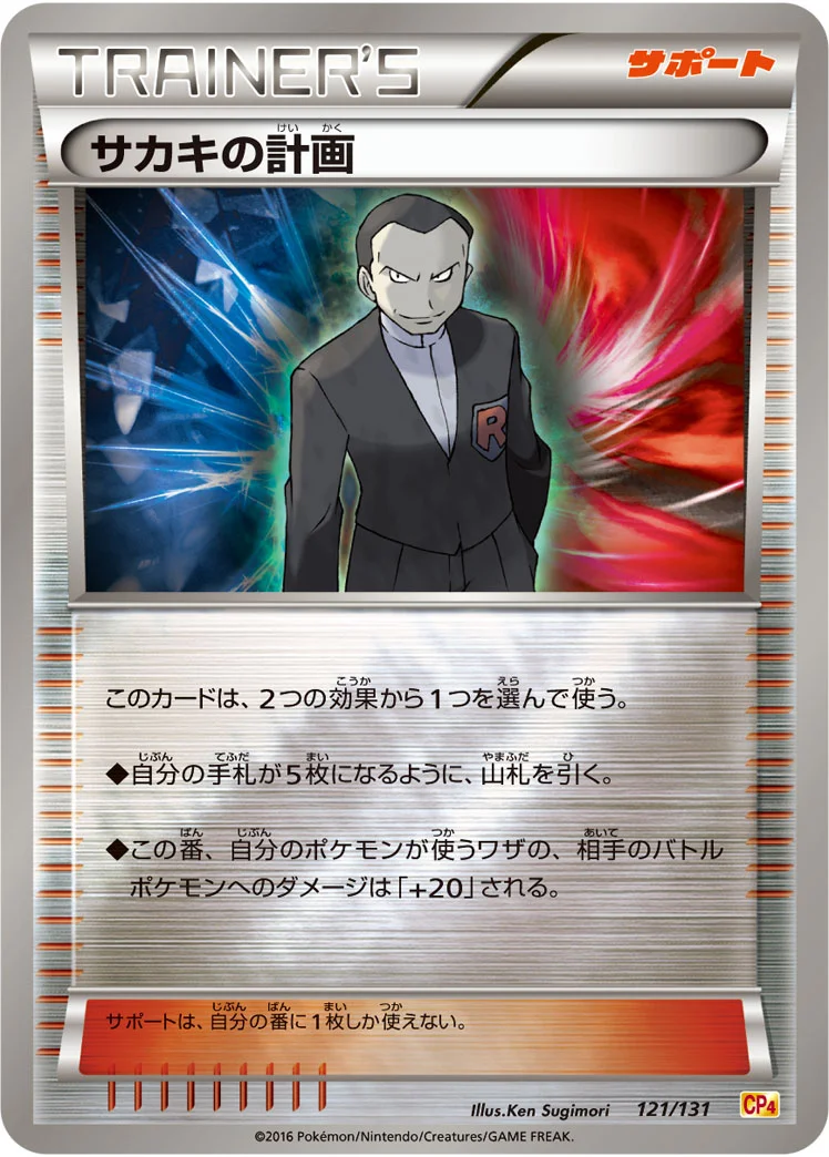 サカキの計画 (CP4 121/131)