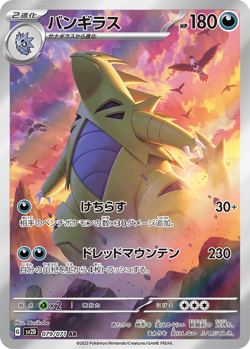 バンギラス (SV2D 079/071)