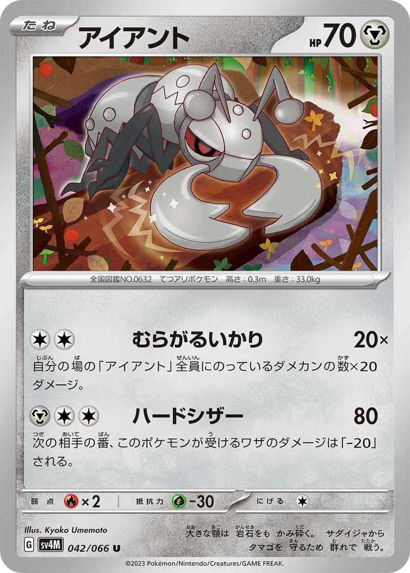 アイアント (SV4M 042/066)