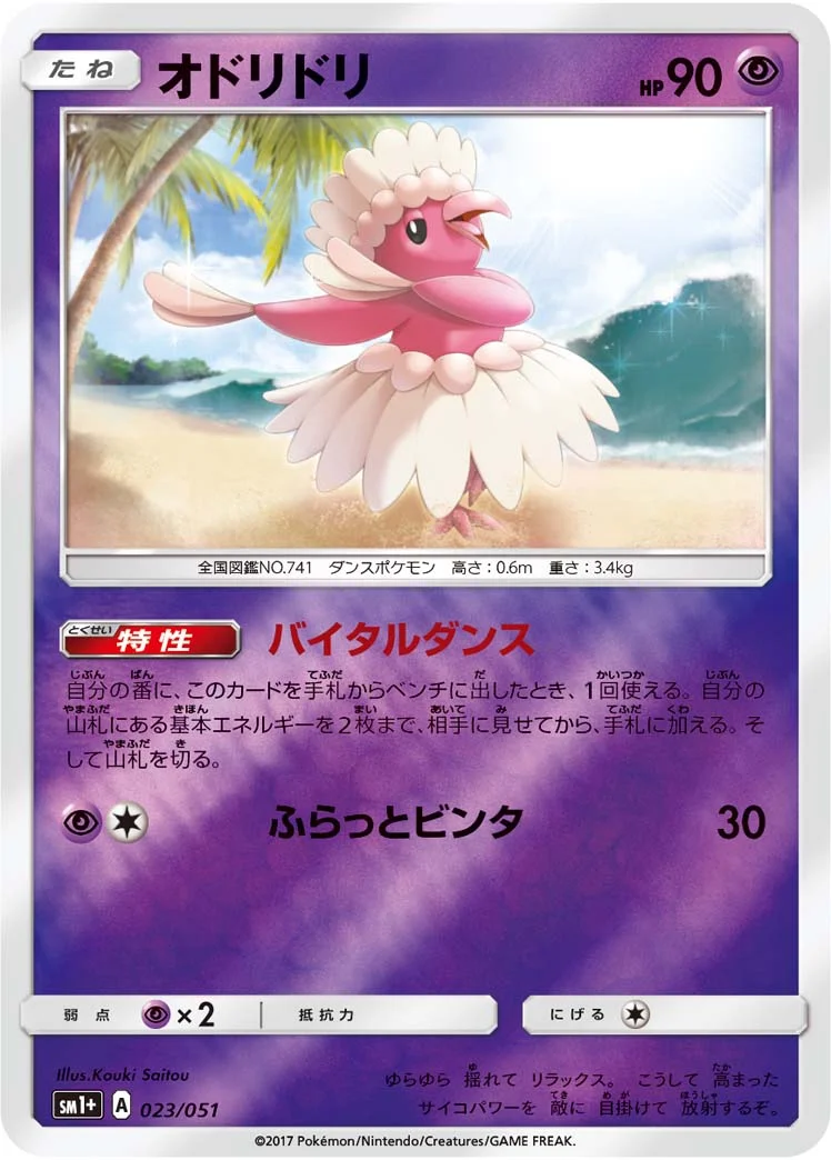 オドリドリ (SM1p 023/051)