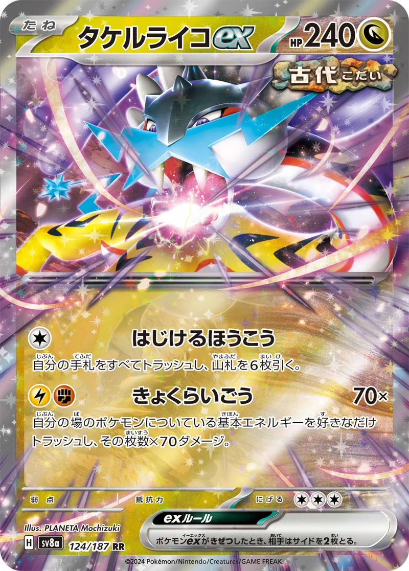 タケルライコex (SV8a 124/187)