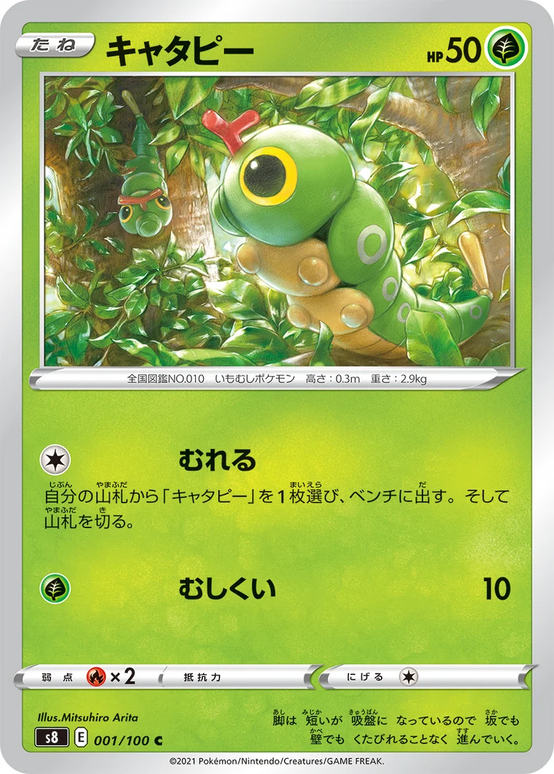 キャタピー (S8 001/100)