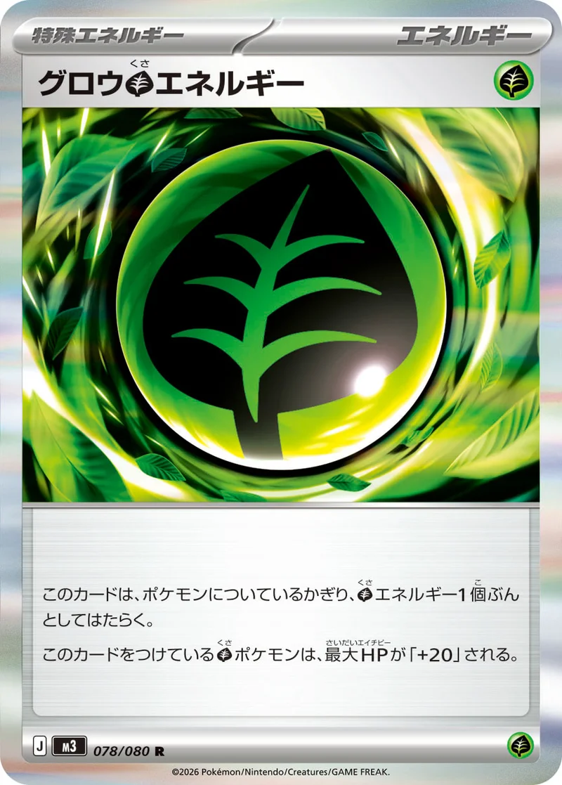 グロウ草エネルギー (M3 078/080)