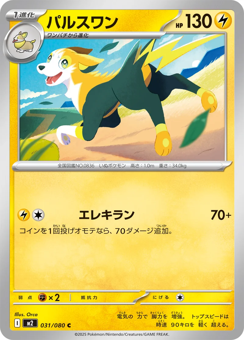パルスワン (M2 031/080)