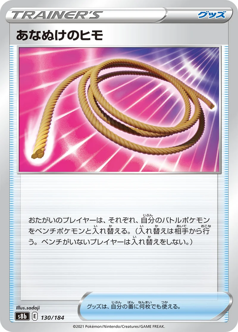 あなぬけのヒモ (S8b 130/184)