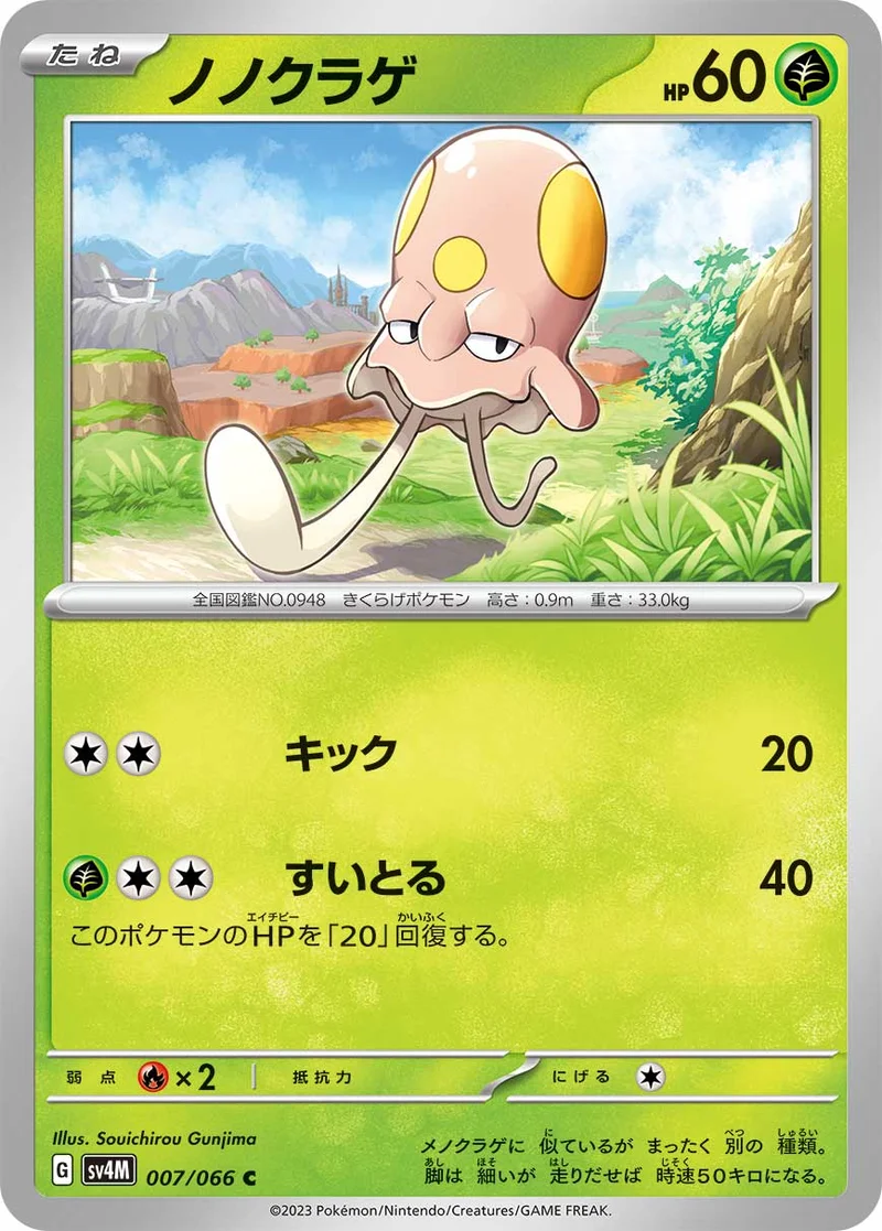 ノノクラゲ (SV4M 007/066)