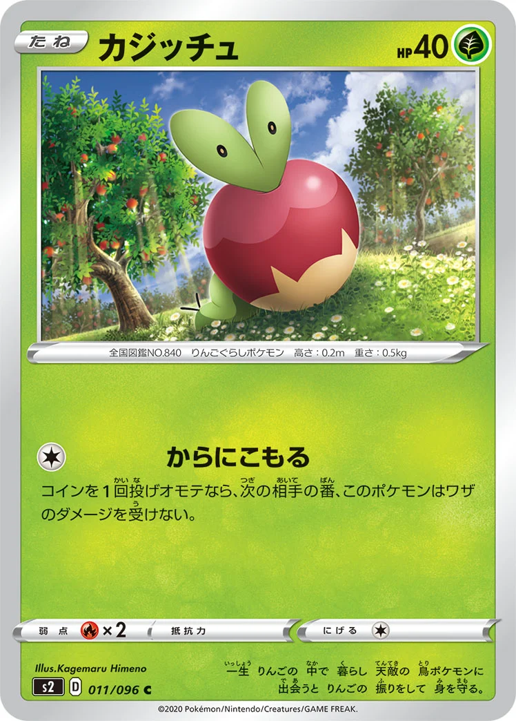 カジッチュ (S2 011/096)