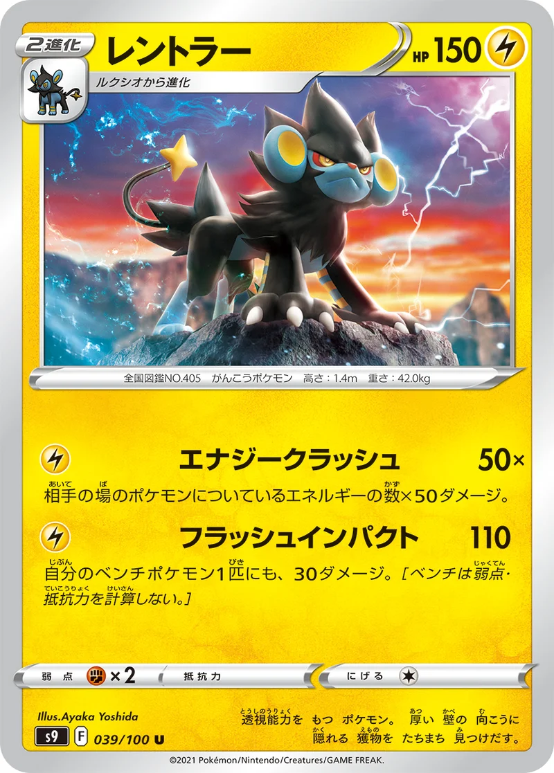 レントラー (S9 039/100)