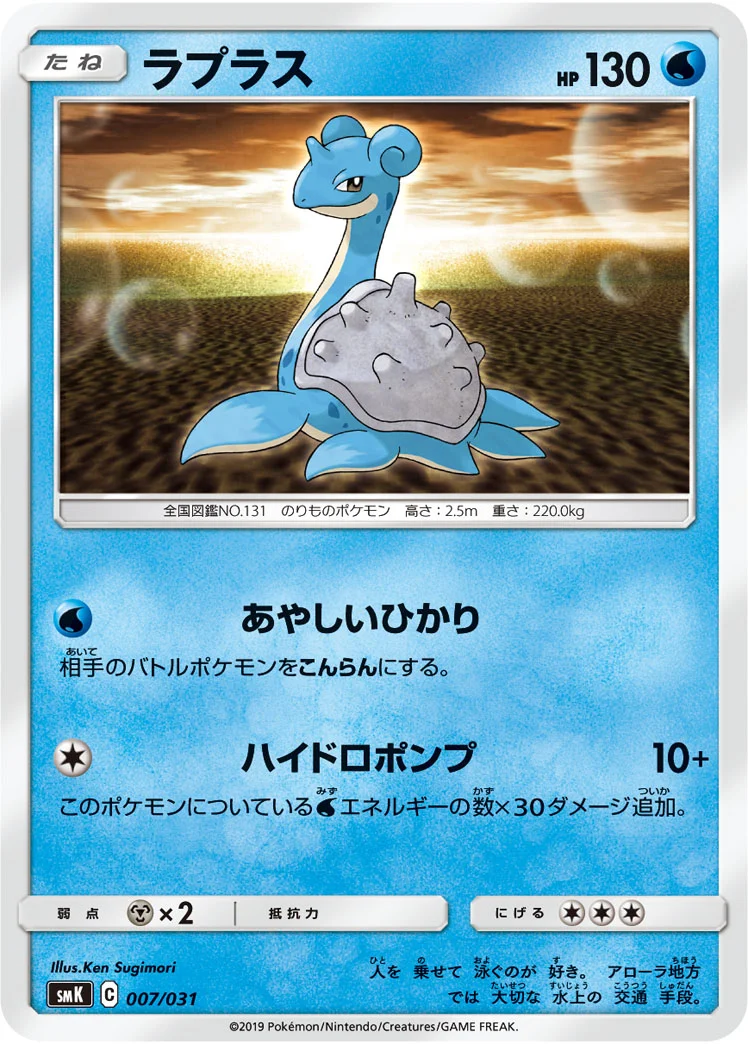 ラプラス (SMK 007/031)
