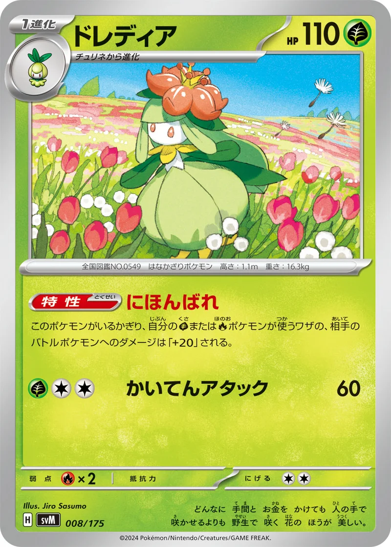 ドレディア (SVM 008/175)