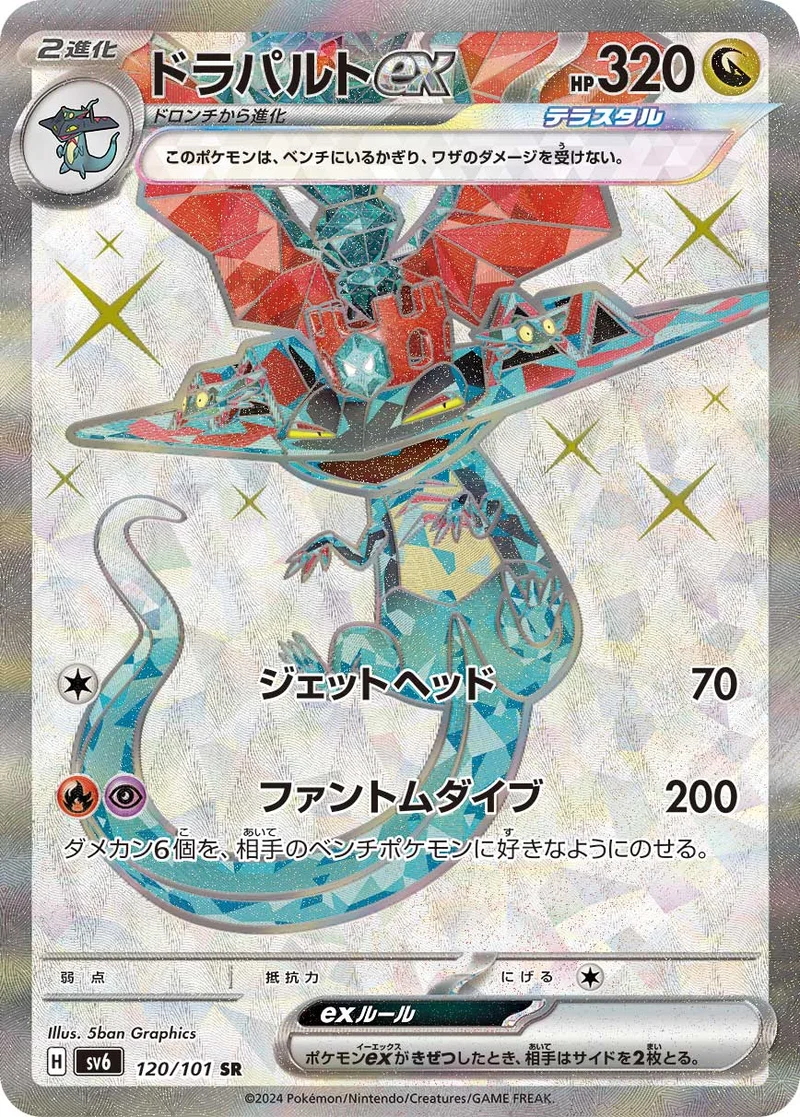 ドラパルトex (SV6 120/101)