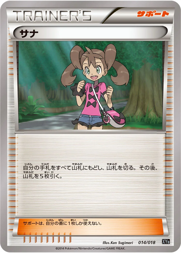 サナ (XYB 014/018)