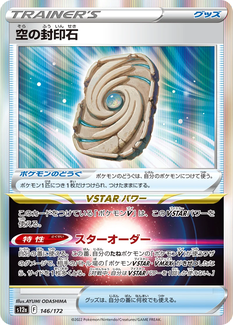 空の封印石 (S12a 146/172)