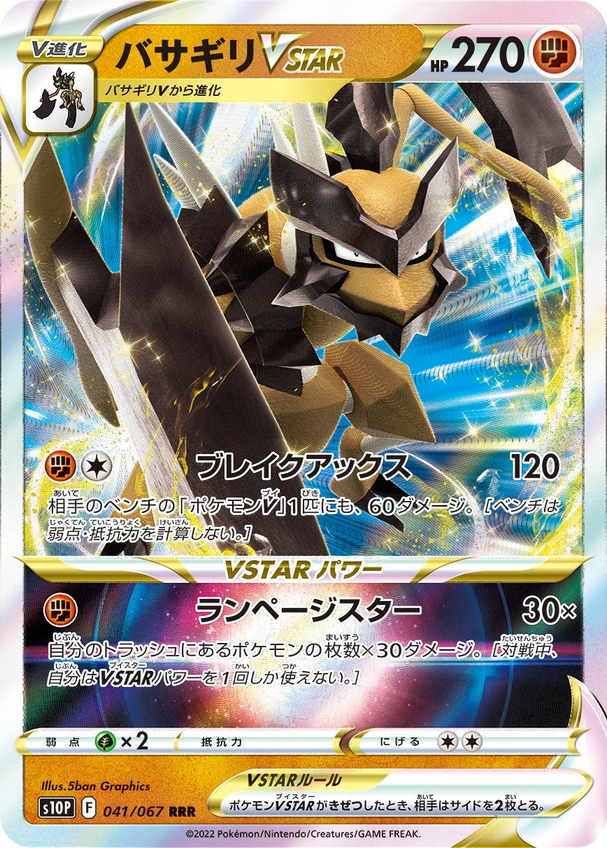 バサギリVSTAR - ポケモンカードwiki | TCG PORTAL
