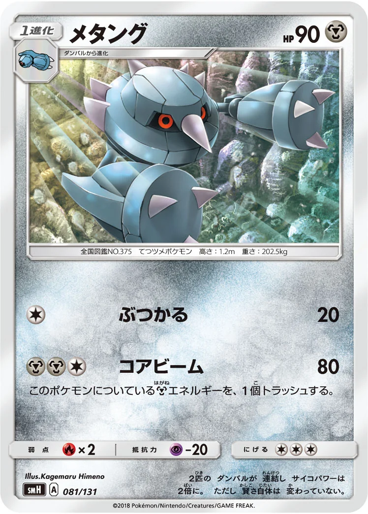 メタング (SMH 081/131)
