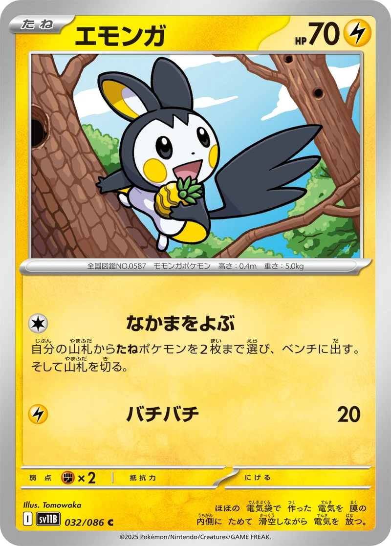 エモンガ (SV11B 032/086)