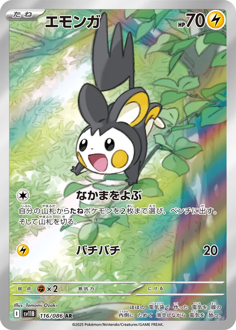 エモンガ (SV11B 116/086)
