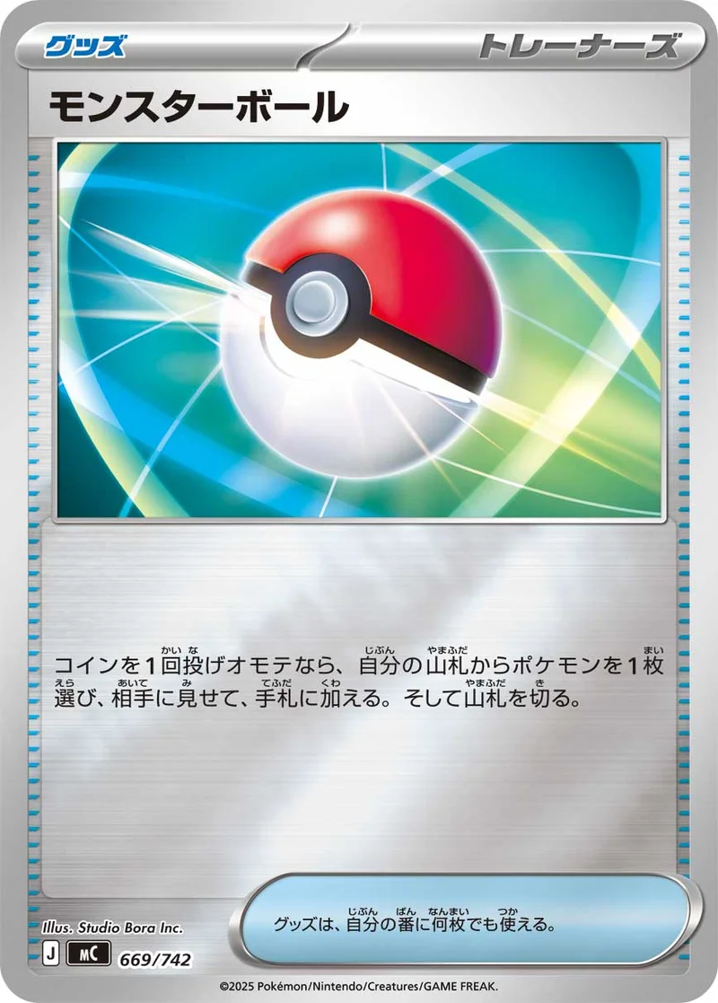 モンスターボール (MC 669/742)