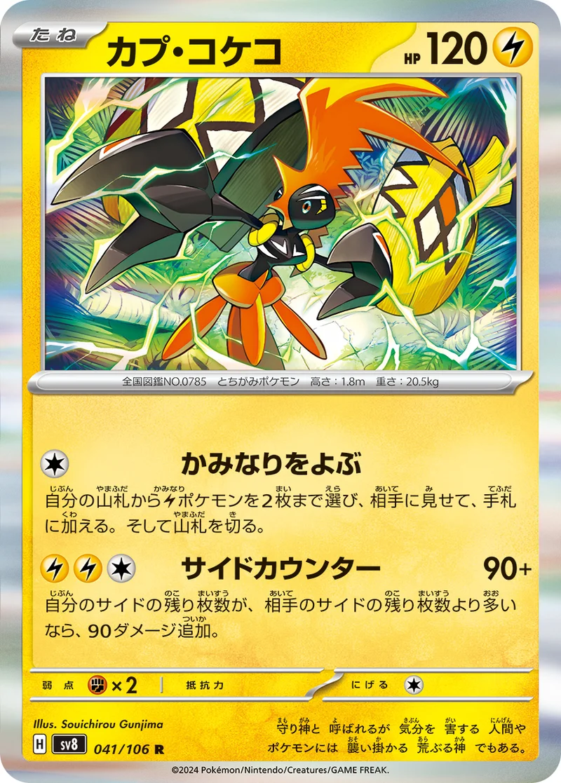カプ・コケコ (SV8 041/106)