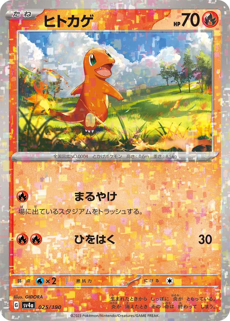 ヒトカゲ (SV4a 025/190)