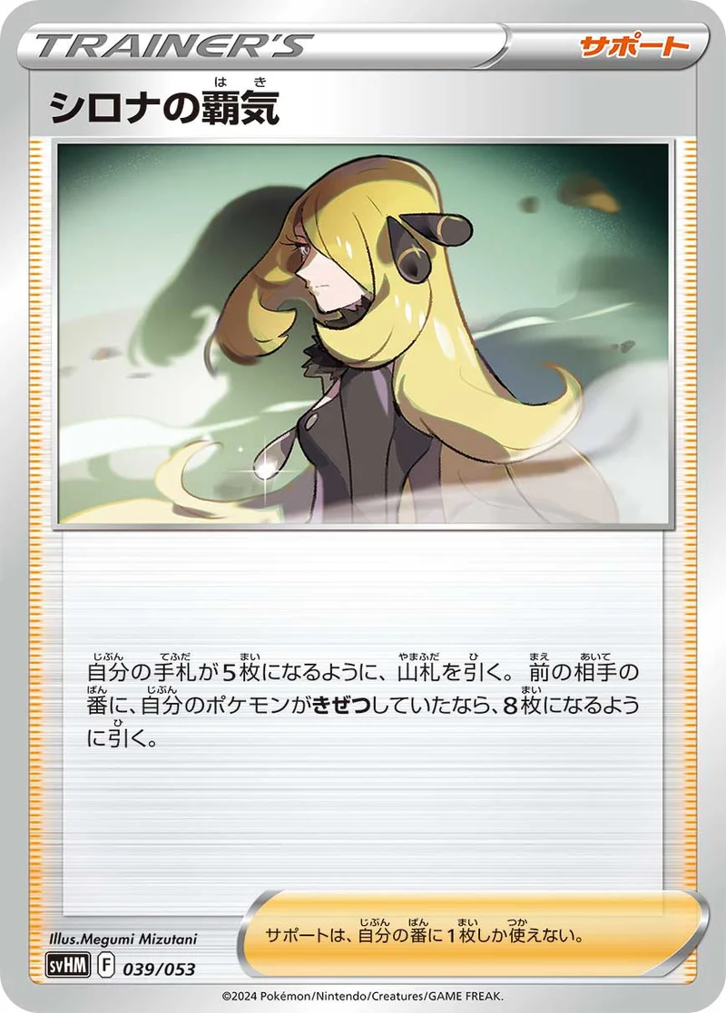 シロナの覇気 (SVHM 039/053)