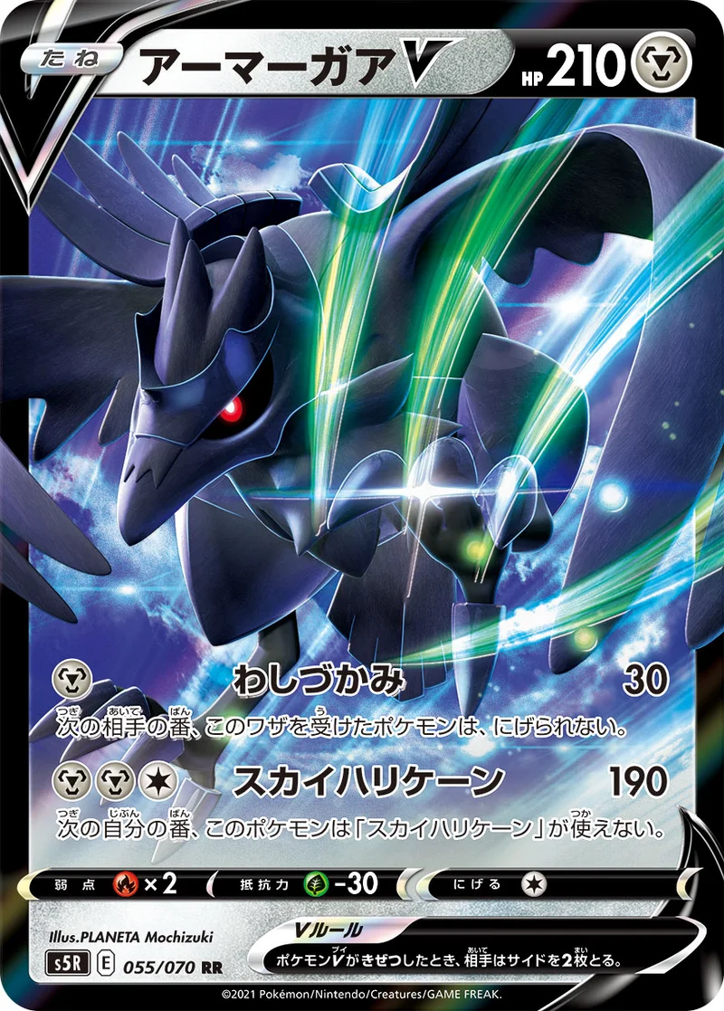 アーマーガアV (S5R 055/070)