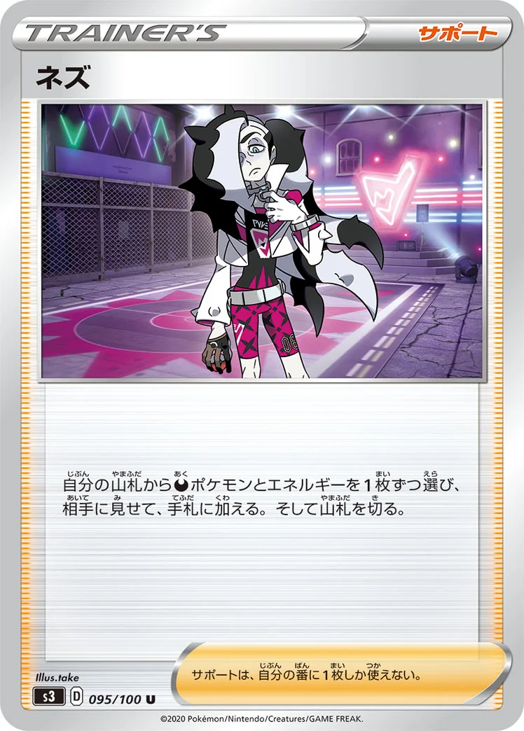 ネズ (S3 095/100)