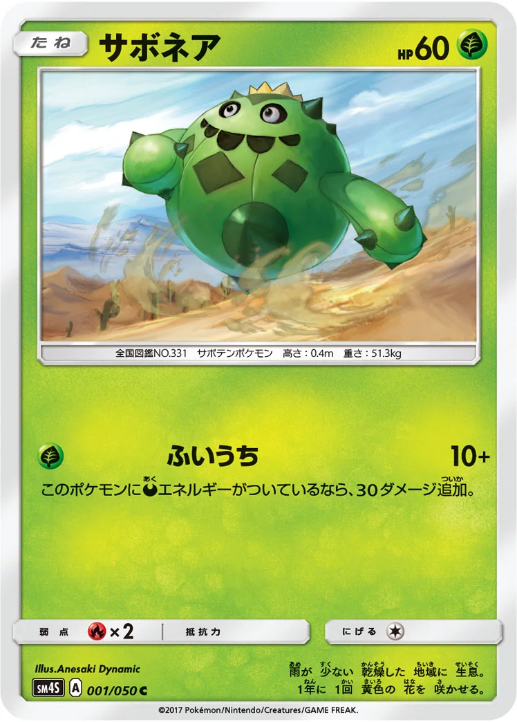 サボネア (SM4S 001/050)