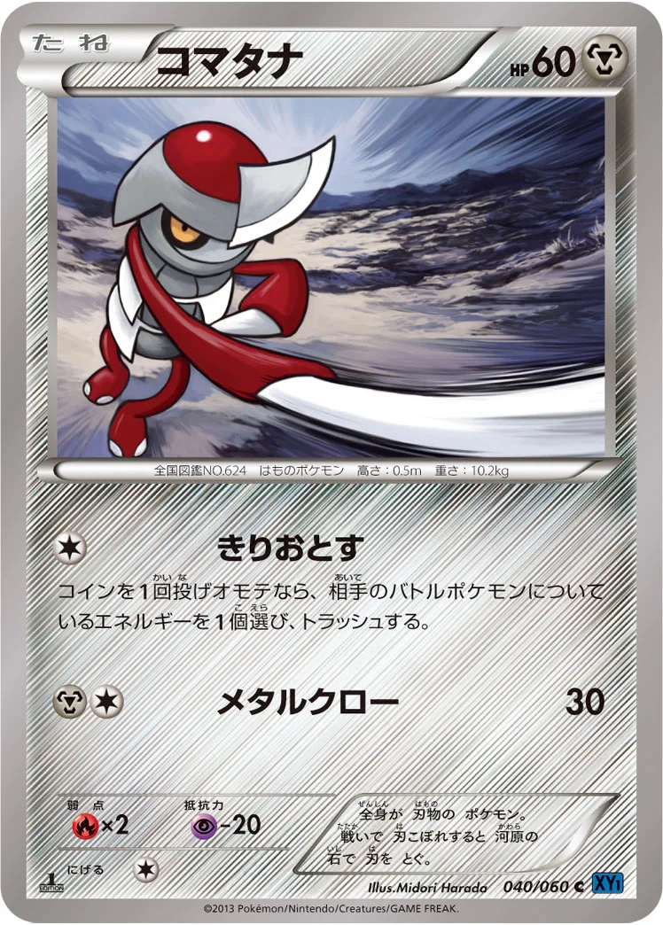 コマタナ (XY1-Bx 040/060)