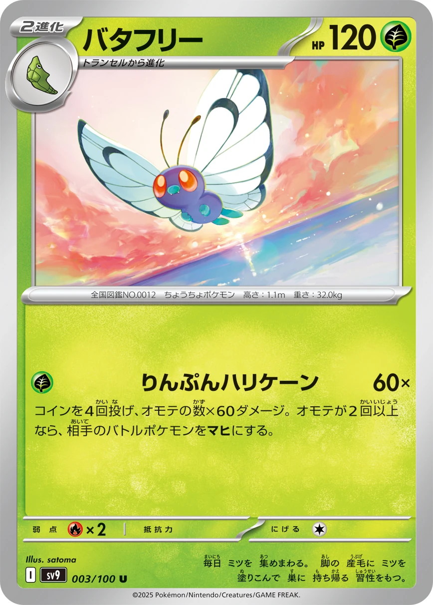 バタフリー - ポケモンカードwiki | TCG PORTAL
