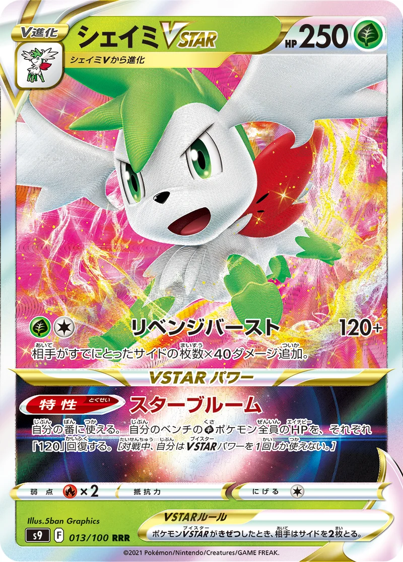 シェイミVSTAR (S9 013/100)