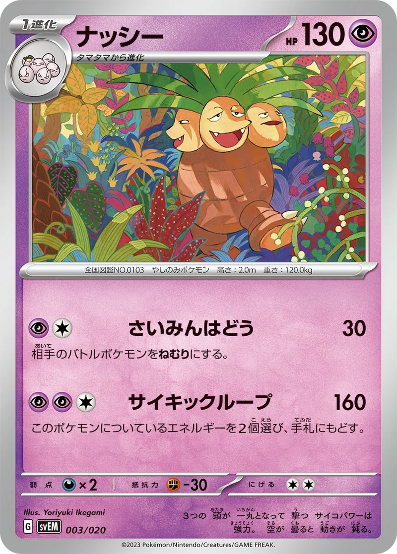 ナッシー (SVEM 003/020)