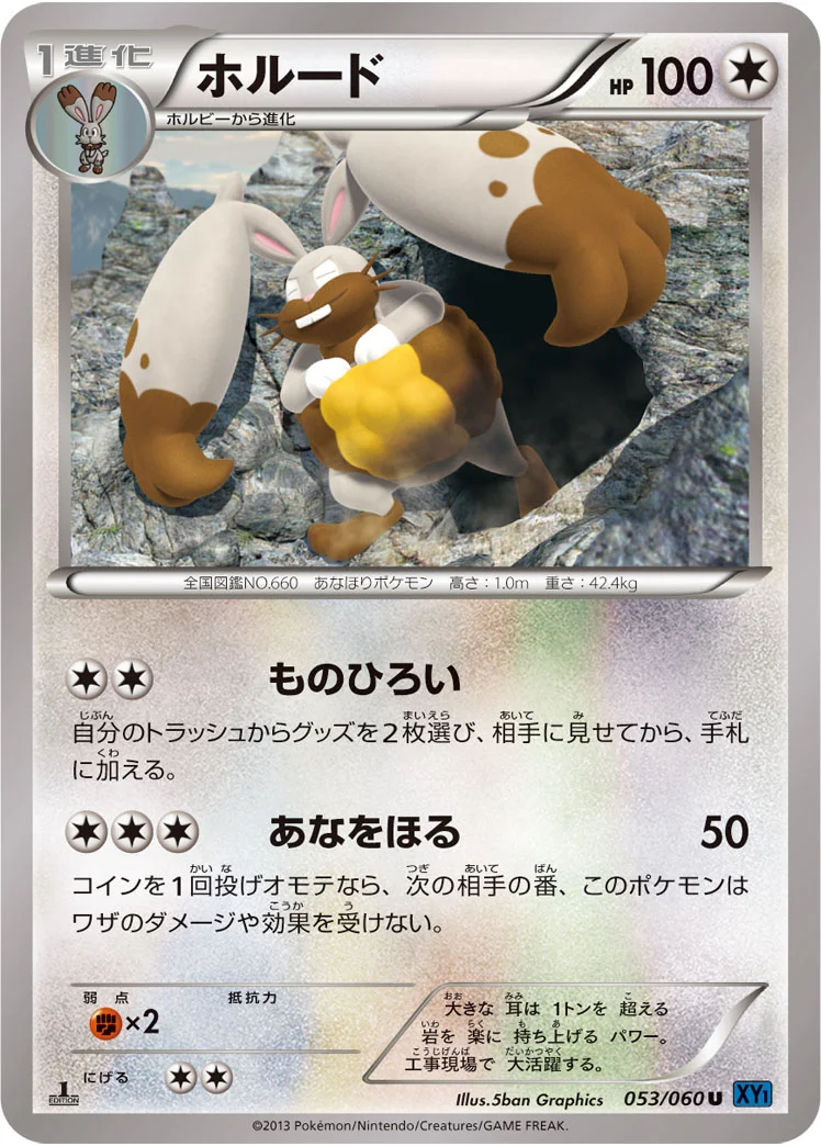 ホルード (XY1-Bx 053/060)