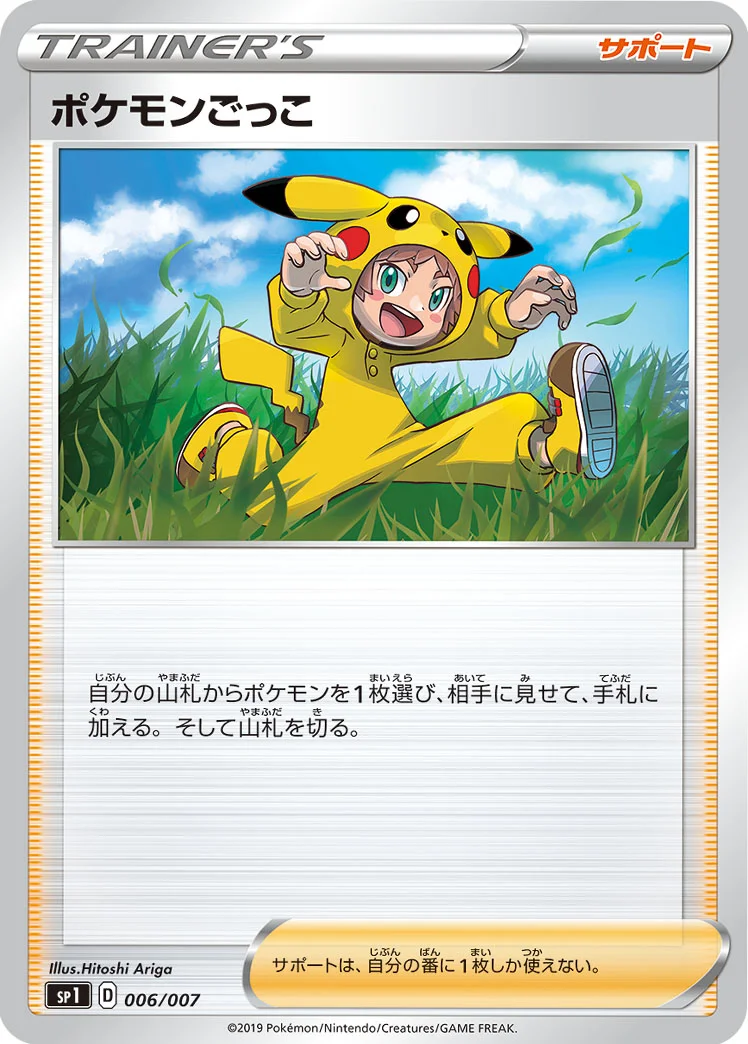 ポケモンごっこ (SP1 006/007)