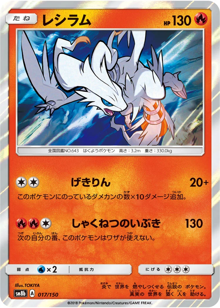 レシラム (SM8b 017/150)