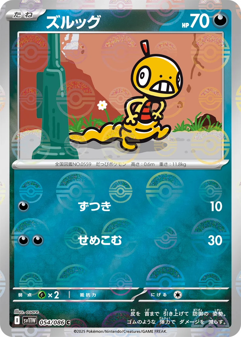 ズルッグ (SV11W 054/086)