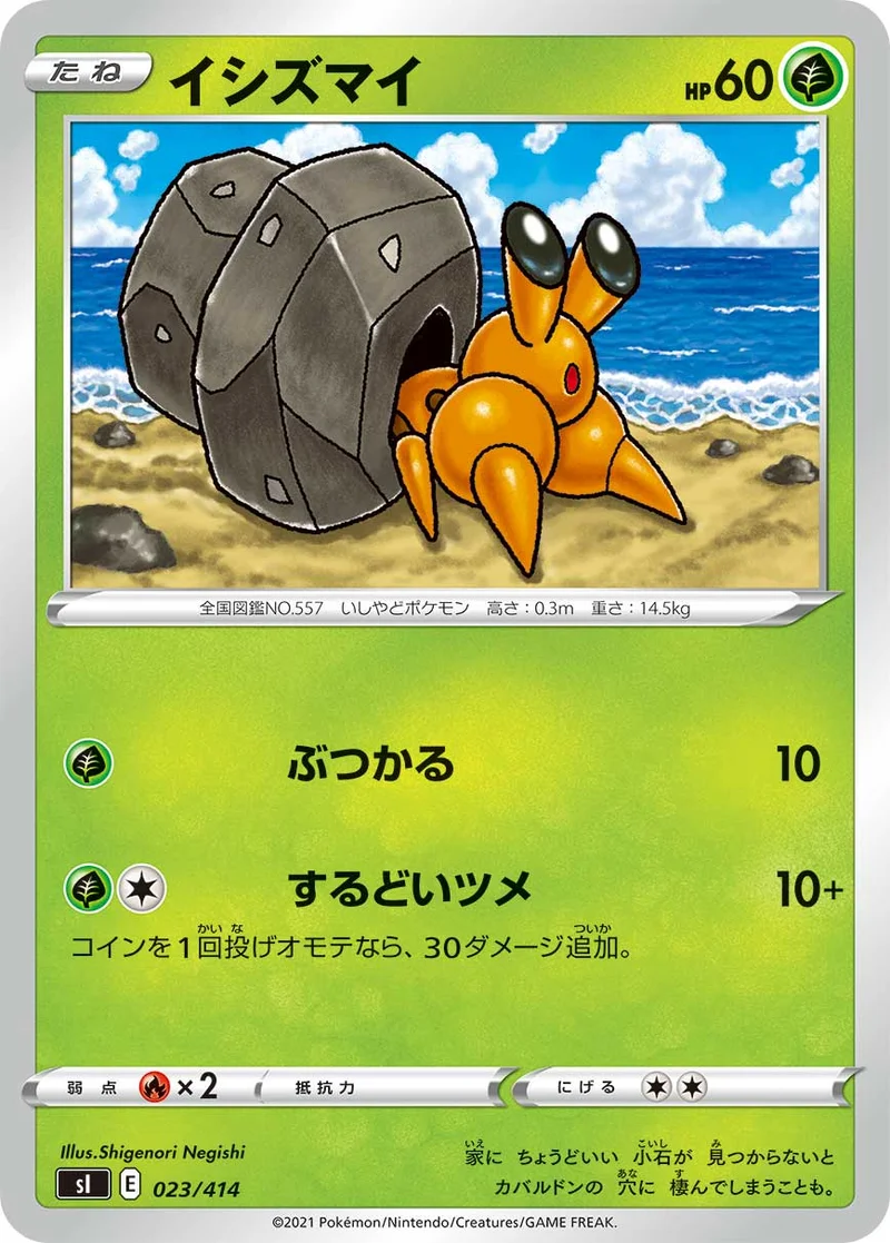 イシズマイ (SI 023/414)