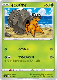 イシズマイ (SI 023/414)